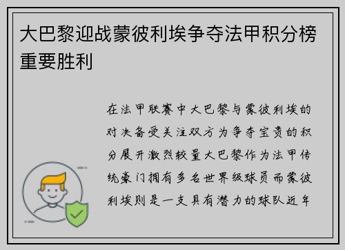 大巴黎迎战蒙彼利埃争夺法甲积分榜重要胜利