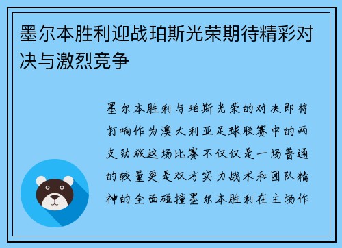 墨尔本胜利迎战珀斯光荣期待精彩对决与激烈竞争