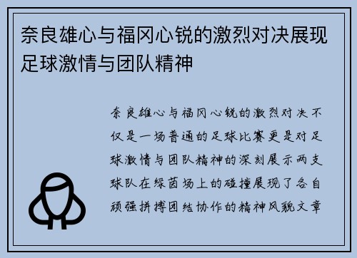 奈良雄心与福冈心锐的激烈对决展现足球激情与团队精神