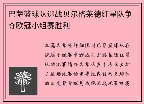 巴萨篮球队迎战贝尔格莱德红星队争夺欧冠小组赛胜利