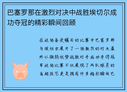 巴塞罗那在激烈对决中战胜埃切尔成功夺冠的精彩瞬间回顾