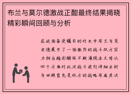 布兰与莫尔德激战正酣最终结果揭晓精彩瞬间回顾与分析