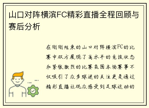 山口对阵横滨FC精彩直播全程回顾与赛后分析