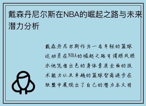 戴森丹尼尔斯在NBA的崛起之路与未来潜力分析