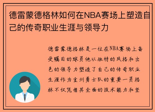 德雷蒙德格林如何在NBA赛场上塑造自己的传奇职业生涯与领导力