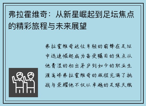 弗拉霍维奇：从新星崛起到足坛焦点的精彩旅程与未来展望