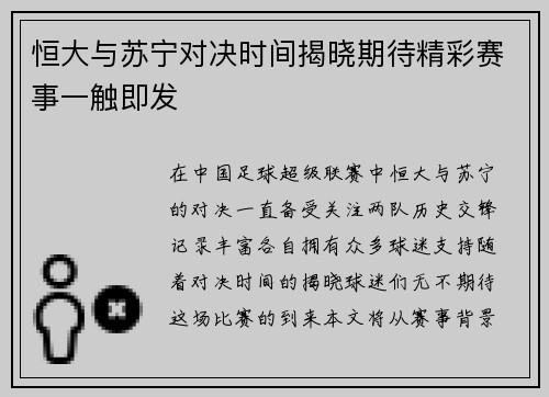 恒大与苏宁对决时间揭晓期待精彩赛事一触即发