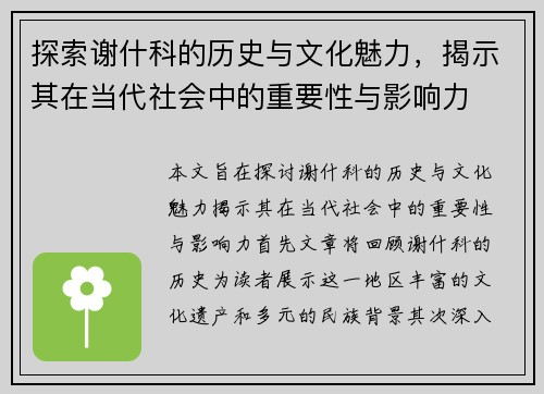 探索谢什科的历史与文化魅力，揭示其在当代社会中的重要性与影响力