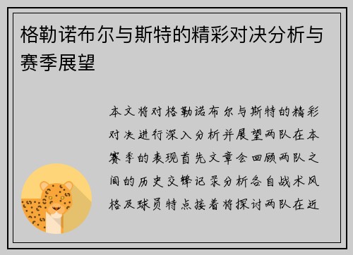 格勒诺布尔与斯特的精彩对决分析与赛季展望