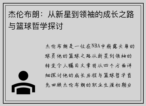 杰伦布朗：从新星到领袖的成长之路与篮球哲学探讨