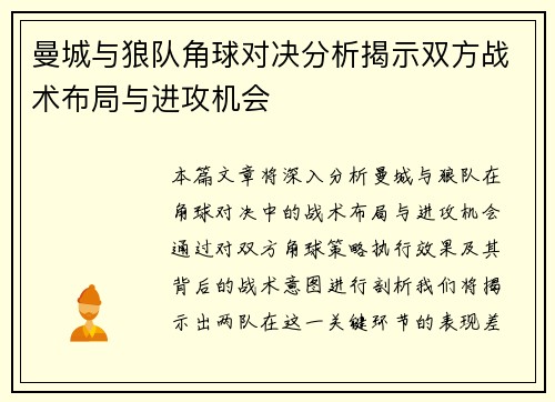 曼城与狼队角球对决分析揭示双方战术布局与进攻机会