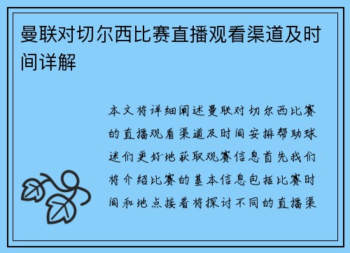 曼联对切尔西比赛直播观看渠道及时间详解