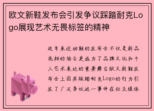 欧文新鞋发布会引发争议踩踏耐克Logo展现艺术无畏标签的精神