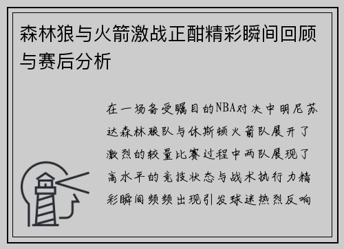 森林狼与火箭激战正酣精彩瞬间回顾与赛后分析