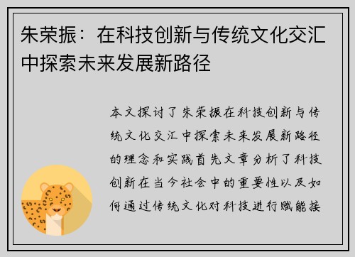 朱荣振：在科技创新与传统文化交汇中探索未来发展新路径