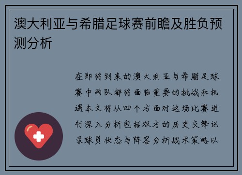 澳大利亚与希腊足球赛前瞻及胜负预测分析
