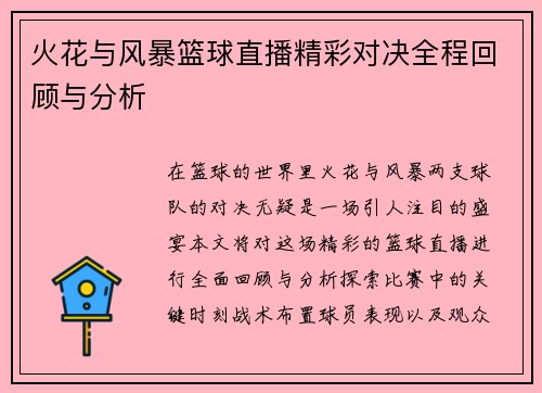 火花与风暴篮球直播精彩对决全程回顾与分析