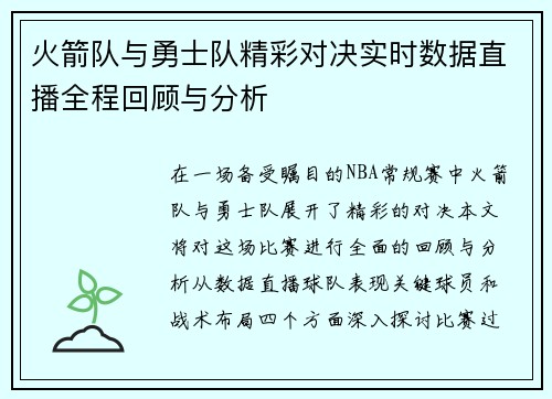 火箭队与勇士队精彩对决实时数据直播全程回顾与分析
