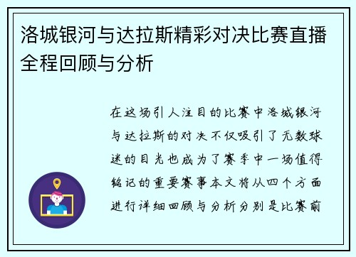洛城银河与达拉斯精彩对决比赛直播全程回顾与分析