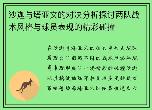 沙迦与塔亚文的对决分析探讨两队战术风格与球员表现的精彩碰撞