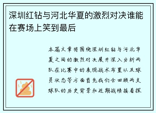 深圳红钻与河北华夏的激烈对决谁能在赛场上笑到最后