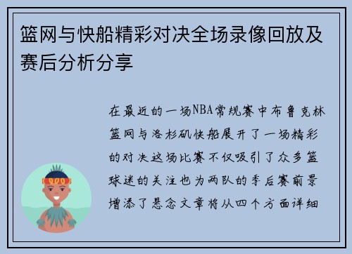 篮网与快船精彩对决全场录像回放及赛后分析分享