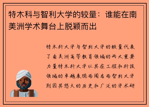 特木科与智利大学的较量：谁能在南美洲学术舞台上脱颖而出