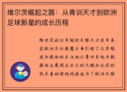 维尔茨崛起之路：从青训天才到欧洲足球新星的成长历程