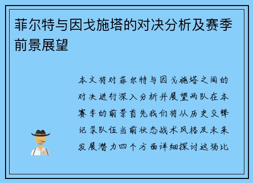 菲尔特与因戈施塔的对决分析及赛季前景展望