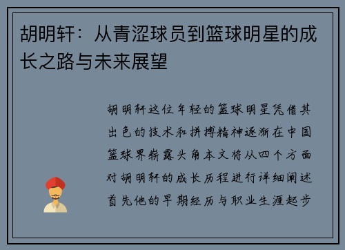 胡明轩：从青涩球员到篮球明星的成长之路与未来展望