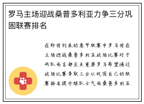 罗马主场迎战桑普多利亚力争三分巩固联赛排名