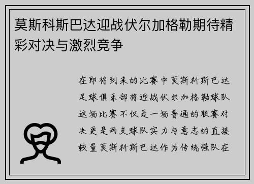莫斯科斯巴达迎战伏尔加格勒期待精彩对决与激烈竞争