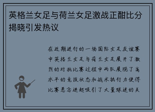 英格兰女足与荷兰女足激战正酣比分揭晓引发热议