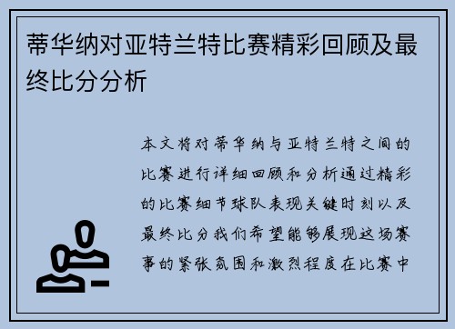 蒂华纳对亚特兰特比赛精彩回顾及最终比分分析