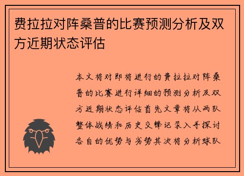 费拉拉对阵桑普的比赛预测分析及双方近期状态评估