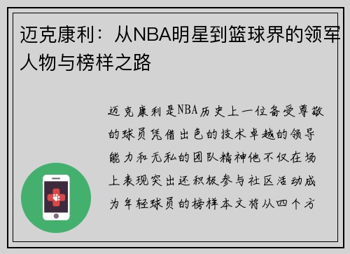 迈克康利：从NBA明星到篮球界的领军人物与榜样之路