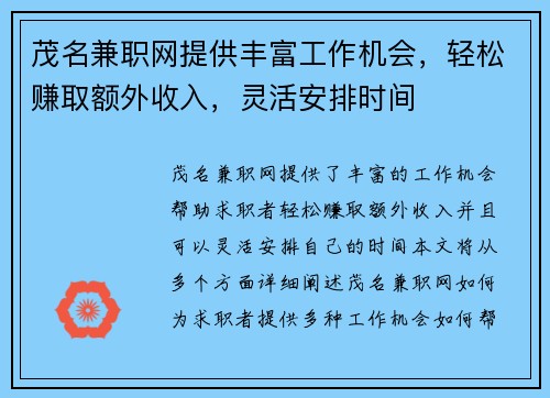 茂名兼职网提供丰富工作机会，轻松赚取额外收入，灵活安排时间