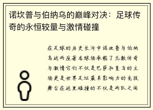 诺坎普与伯纳乌的巅峰对决：足球传奇的永恒较量与激情碰撞