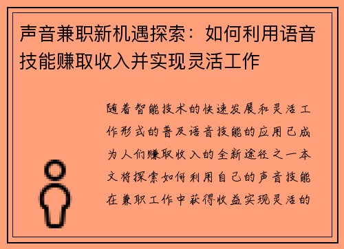 声音兼职新机遇探索：如何利用语音技能赚取收入并实现灵活工作
