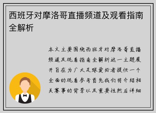西班牙对摩洛哥直播频道及观看指南全解析