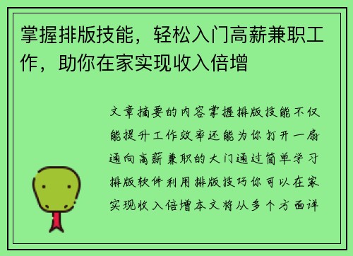 掌握排版技能，轻松入门高薪兼职工作，助你在家实现收入倍增
