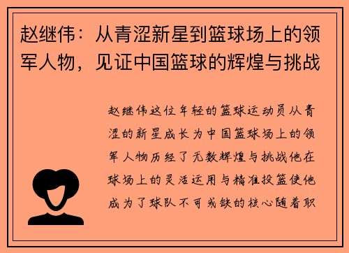 赵继伟：从青涩新星到篮球场上的领军人物，见证中国篮球的辉煌与挑战