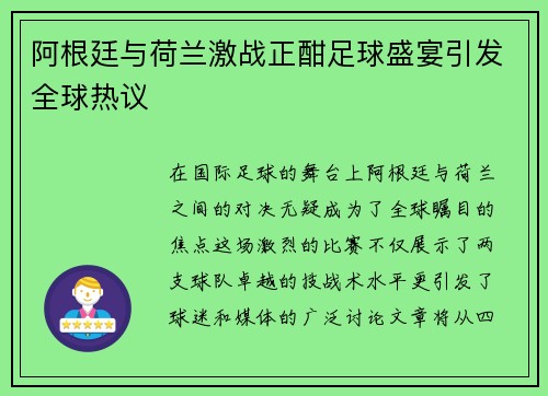 阿根廷与荷兰激战正酣足球盛宴引发全球热议