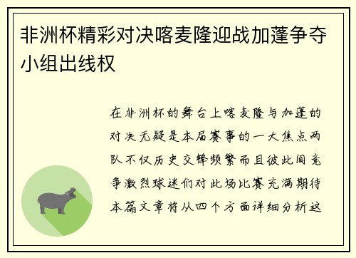 非洲杯精彩对决喀麦隆迎战加蓬争夺小组出线权