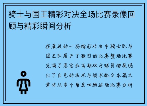 骑士与国王精彩对决全场比赛录像回顾与精彩瞬间分析