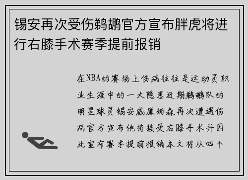 锡安再次受伤鹈鹕官方宣布胖虎将进行右膝手术赛季提前报销