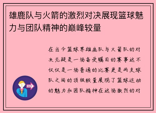 雄鹿队与火箭的激烈对决展现篮球魅力与团队精神的巅峰较量