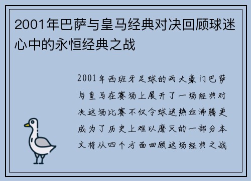 2001年巴萨与皇马经典对决回顾球迷心中的永恒经典之战