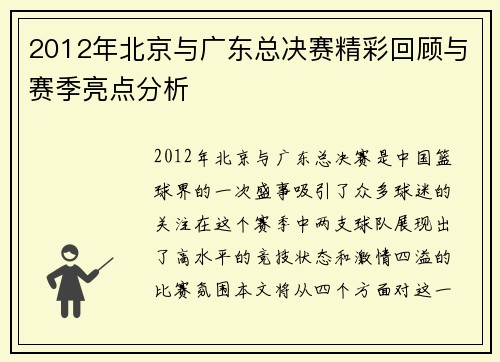 2012年北京与广东总决赛精彩回顾与赛季亮点分析
