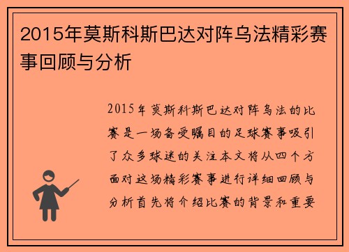 2015年莫斯科斯巴达对阵乌法精彩赛事回顾与分析